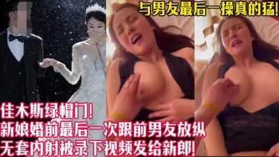 []佳木斯最新绿帽们！与前男友最后一操刺激【新款科技约炮神器到货看简阶】