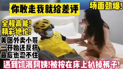 []美团外卖小哥被饥渴阿姨强推！全程高能！【新款科技约炮神器到货看简阶】